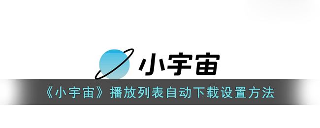 小宇宙播放列表自动下载怎么设置-小宇宙播放列