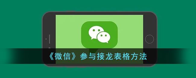 微信怎么参与接龙表格-微信参与接龙表格方法一