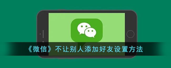 微信不让别人添加好友