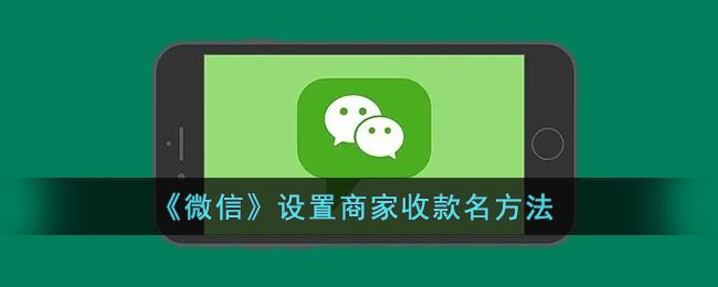 微信怎么设置商家收款名-微信设置商家收款名方