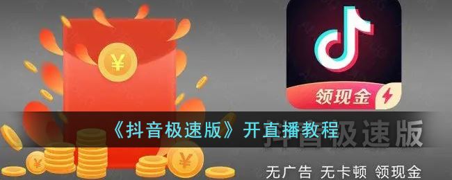 抖音极速版怎么开直播-抖音极速版开直播方法一