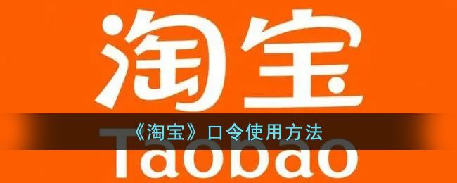 淘宝口令怎么使用-淘宝口令使用方法一览