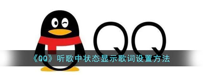 QQ听歌中状态显示歌词怎么设置-QQ听歌中状态显示