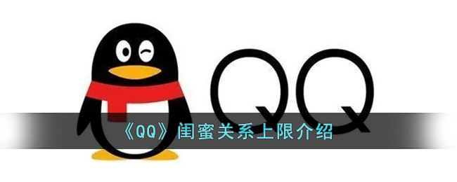 QQ闺蜜关系上限是多少-QQ闺蜜关系上限介绍一览