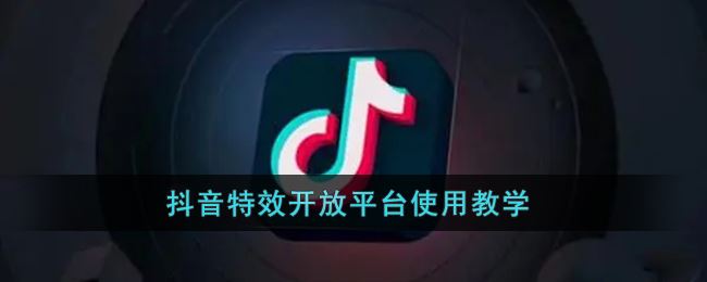 抖音特效开放平台怎么