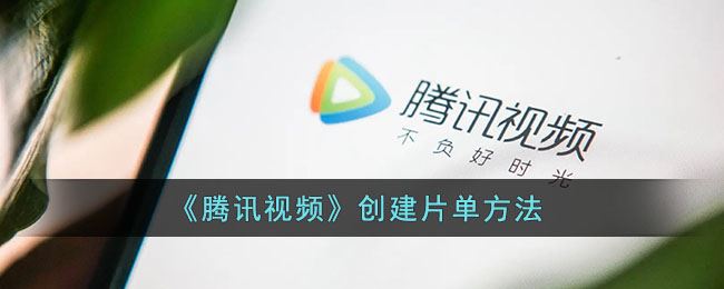 腾讯视频怎么创建片单