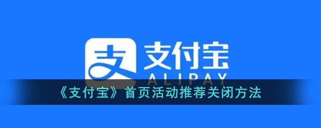 支付宝首页活动推荐怎么关闭-支付宝首页活动推