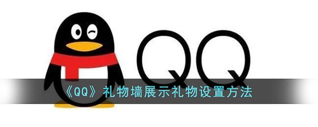 QQ礼物墙展示礼物怎么