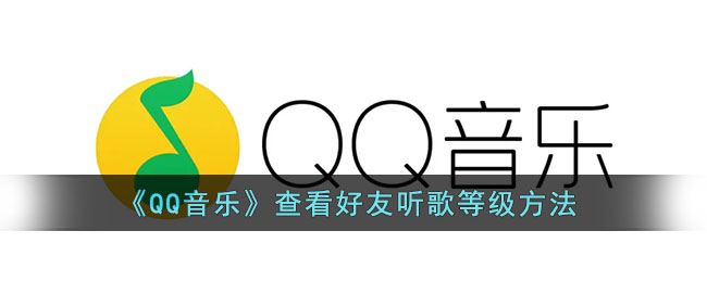 QQ音乐怎么查看好友听歌等级-QQ音乐查看好友听歌