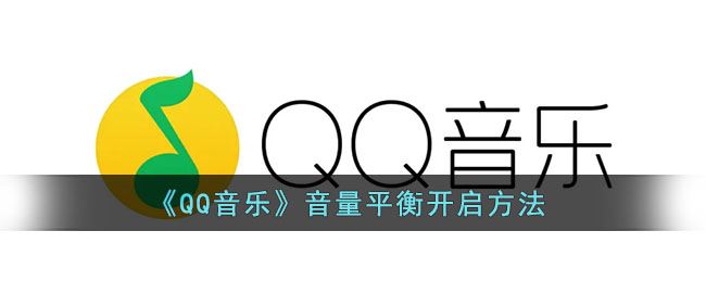 QQ音乐音量平衡怎么开启-QQ音乐音量平衡开启方法