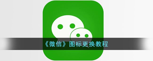 微信图标怎么更换-微信图标更换方法一览