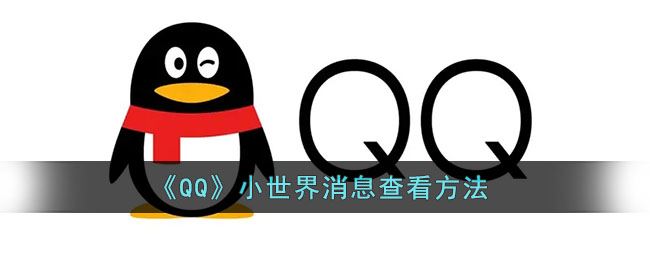 QQ小世界消息怎么查看