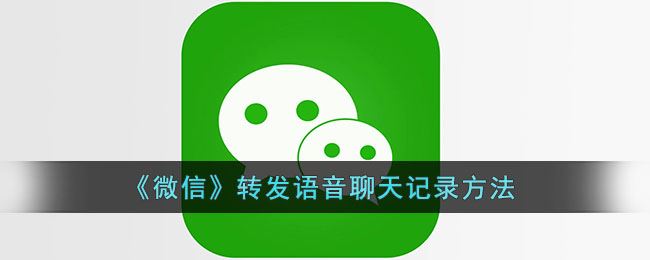 微信怎么转发语音聊天记录-微信转发语音聊天记