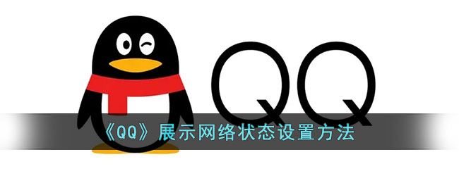 QQ展示网络状态怎么设