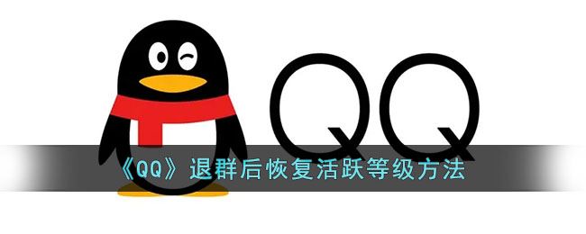 QQ退群后怎么恢复活跃等级-QQ退群后恢复活跃等级