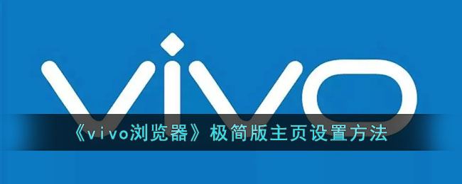 vivo浏览器极简版主页怎么设置-vivo浏览器极简版