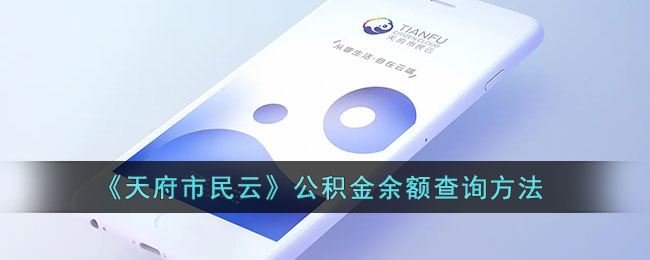 天府市民云公积金余额怎么查询-天府市民云公积