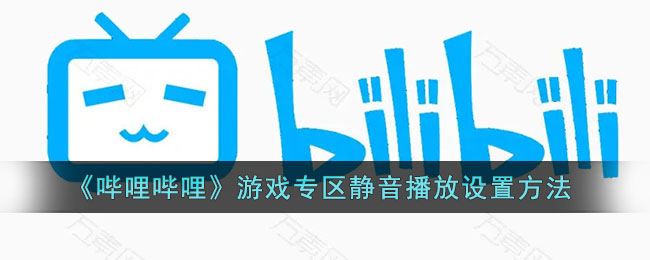 哔哩哔哩游戏专区静音播放怎么设置-哔哩哔哩游