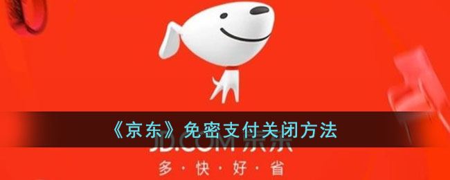 京东免密支付怎么关闭-京东免密支付关闭方法一