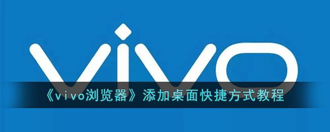 vivo浏览器怎么添加桌面