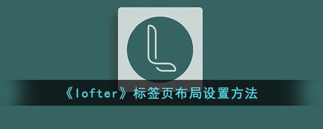 lofter标签页布局怎么设