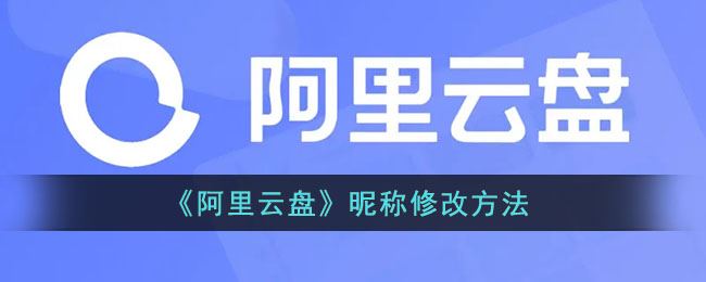 阿里云盘昵称怎么修改-阿里云盘昵称修改方法一