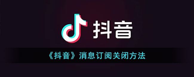 抖音消息订阅怎么关闭