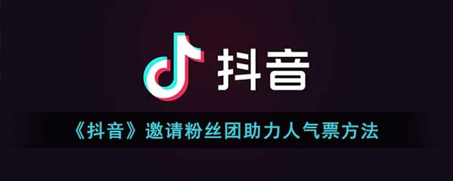 抖音怎么邀请粉丝团助力人气票-抖音邀请粉丝团