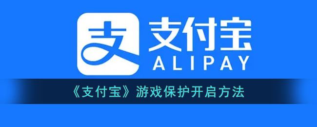 支付宝游戏保护怎么开启-支付宝游戏保护开启方