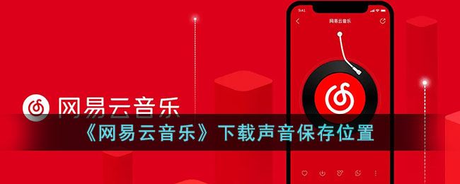 网易云音乐下载声音保存位置在哪-网易云音乐下