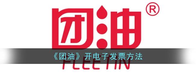 团油怎么开电子发票