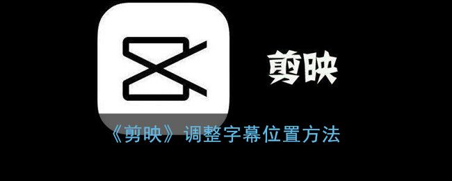 剪映怎么调整字幕位置-剪映调整字幕位置方法一