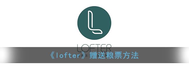 lofter怎么赠送粮票-lofter赠送粮票方法一览