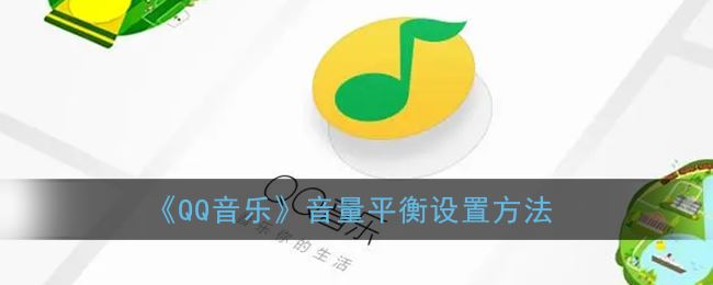 QQ音乐音量平衡怎么设置-QQ音乐音量平衡设置方法