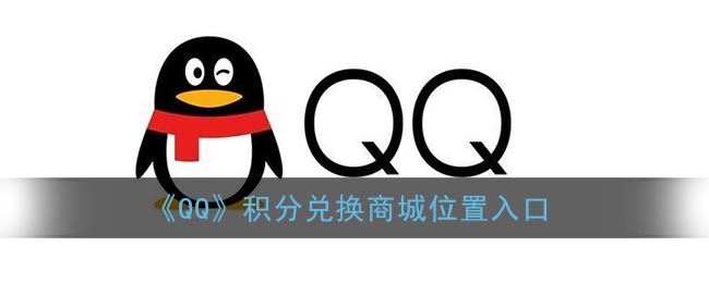 QQ积分兑换商城位置入