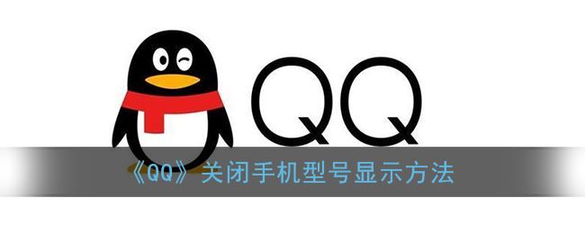 QQ关闭手机型号怎么显