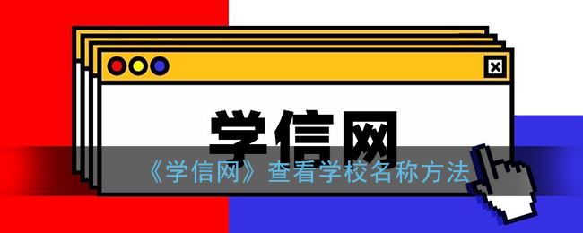 学信网怎么查看学校名称-学信网查看学校名称方