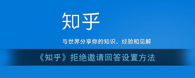 知乎拒绝邀请回答怎么设置-知乎拒绝邀请回答设