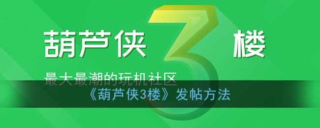 葫芦侠3楼怎么发帖-葫