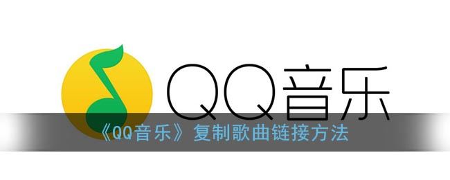 QQ音乐怎么复制歌曲链接-QQ音乐复制歌曲链接方法