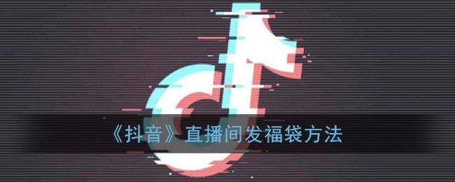 抖音直播间怎么发福袋-抖音直播间发福袋方法一