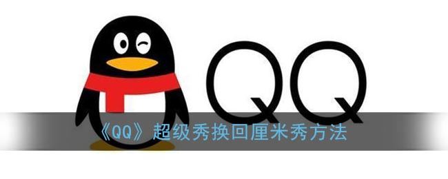 QQ超级QQ秀怎么换回厘米