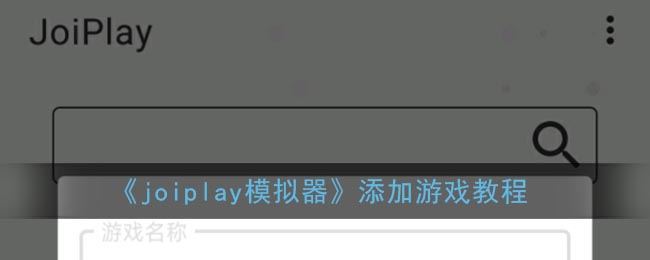 joiplay模拟器怎么添加游戏-joiplay模拟器添加游戏