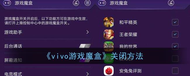 vivo游戏魔盒怎么关闭-vivo游戏魔盒关闭方法一览