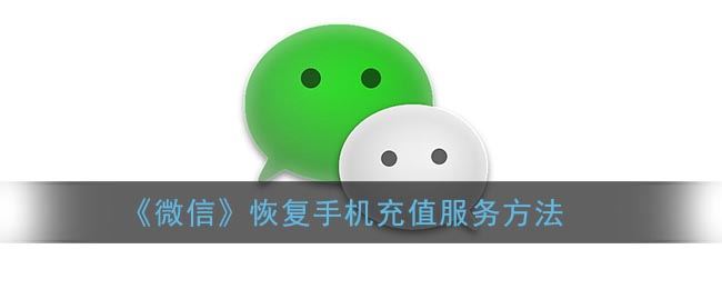 微信怎么恢复手机充值