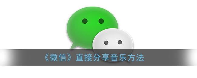 微信怎么直接分享音乐