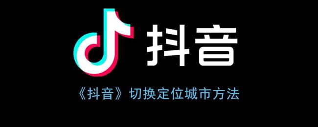 抖音怎么切换定位城市-抖音切换定位城市方法一