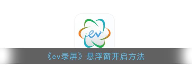 ev录屏悬浮窗怎么开启-ev录屏悬浮窗开启方法一览