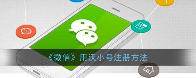 微信用沃小号怎么注册-微信用沃小号注册方法一