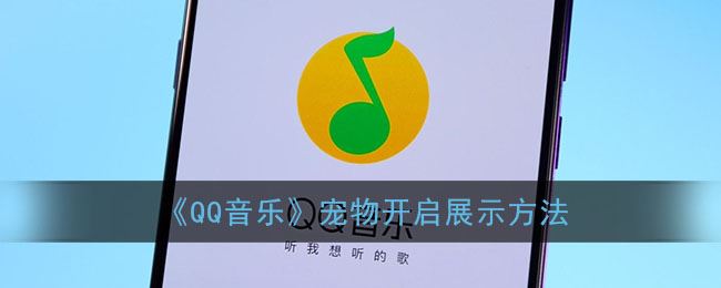 QQ音乐宠物怎么开启展示-QQ音乐宠物开启展示方法